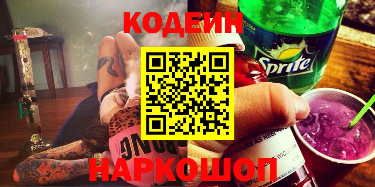 Кодеиновый сироп Lean Purple Drank  Codein Purple Drank  Красноперекопск  Вход с VPN 