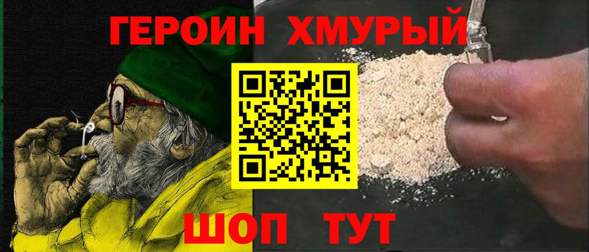 ГЕРОИН хмурый Красноперекопск